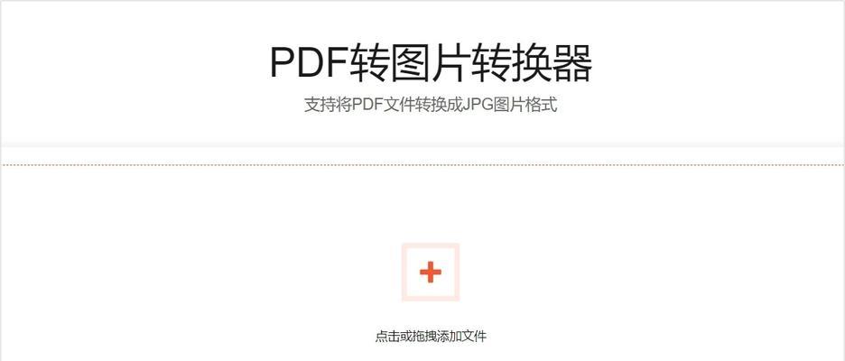 一招教你将PDF照片转换为JPG图片的简便方法